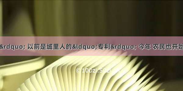 &ldquo;60岁拿退休金&rdquo; 以前是城里人的&ldquo;专利&rdquo; 今年 农民也开始拿上了养老金 今年全国