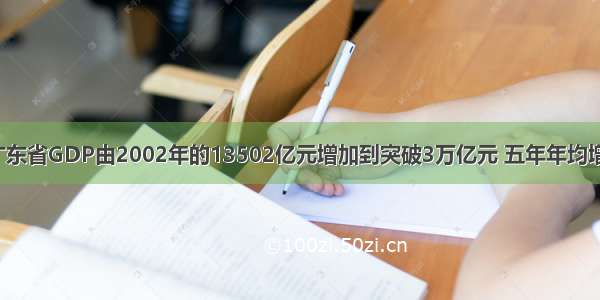 材料一：广东省GDP由2002年的13502亿元增加到突破3万亿元 五年年均增长14.5% 