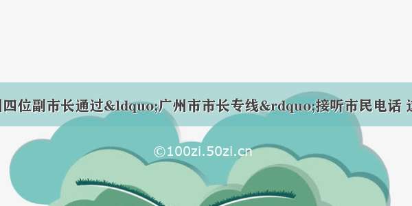 12月12日 广州四位副市长通过“广州市市长专线”接听市民电话 这次电话接访是