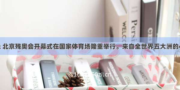 9月6日晚 北京残奥会开幕式在国家体育场隆重举行。来自全世界五大洲的4000多名