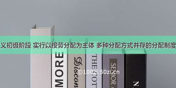 我国社会主义初级阶段 实行以按劳分配为主体 多种分配方式并存的分配制度。据此回答