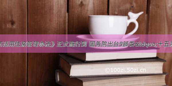 从5月《经济适用住房管理办法》正式施行到 国务院出台9部委“十五条” 