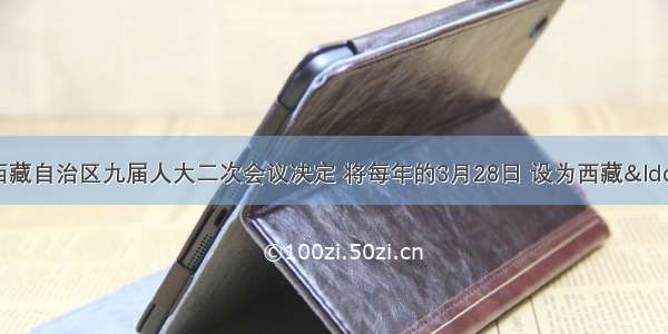 1月19日 西藏自治区九届人大二次会议决定 将每年的3月28日 设为西藏&ldquo;百万农