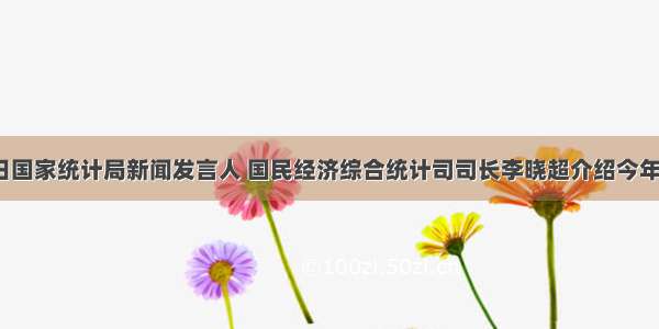 10月22日国家统计局新闻发言人 国民经济综合统计司司长李晓超介绍今年前三季度