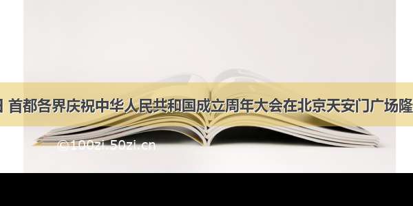 10月1日 首都各界庆祝中华人民共和国成立周年大会在北京天安门广场隆重举行 2