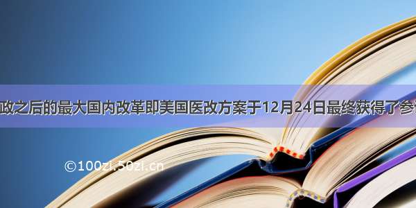 奥巴马执政之后的最大国内改革即美国医改方案于12月24日最终获得了参议院通过 