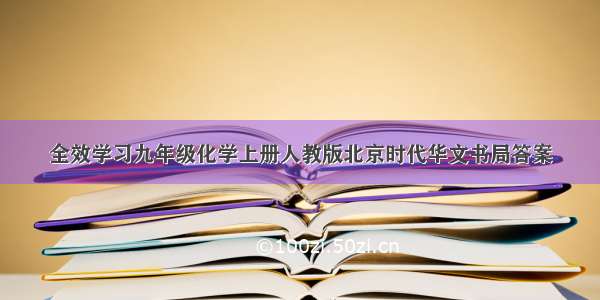 全效学习九年级化学上册人教版北京时代华文书局答案