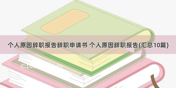 个人原因辞职报告辞职申请书 个人原因辞职报告(汇总10篇)