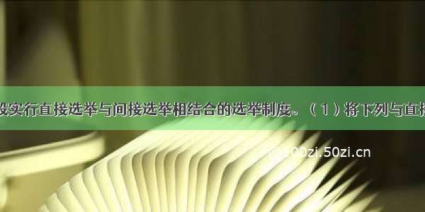 在我国现阶段实行直接选举与间接选举相结合的选举制度。（1）将下列与直接选举和间接