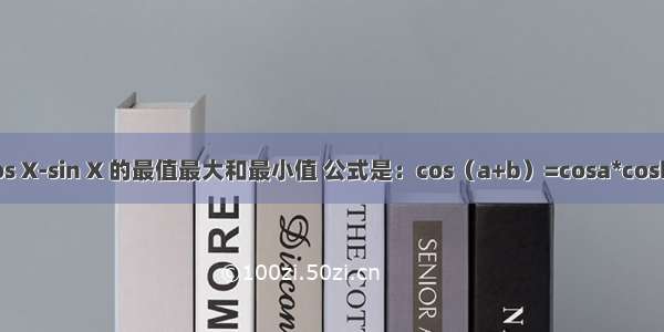 y=cos X-sin X 的最值最大和最小值 公式是：cos（a+b）=cosa*cosb-sin