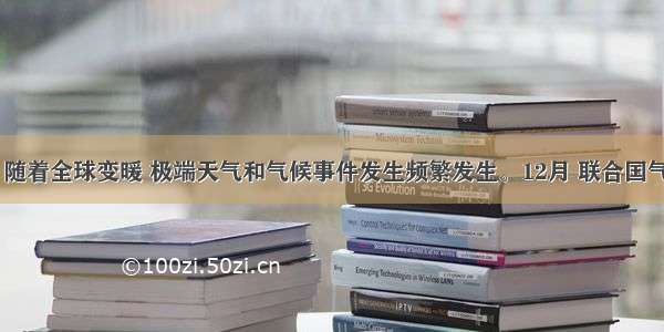 近年来 随着全球变暖 极端天气和气候事件发生频繁发生。12月 联合国气候变化