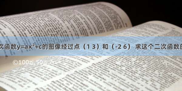 已知二次函数y=ax²+c的图像经过点（1 3）和（-2 6） 求这个二次函数的解析式