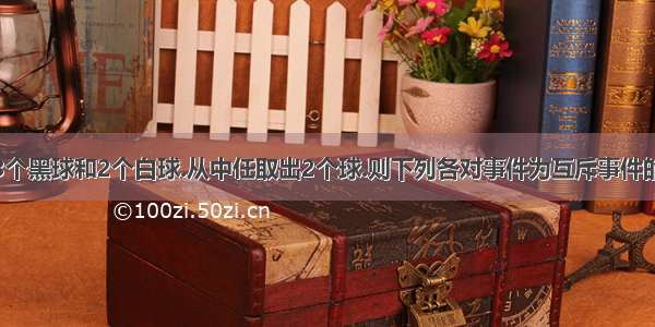 一盒中装有3个黑球和2个白球.从中任取出2个球.则下列各对事件为互斥事件的是A.至少有