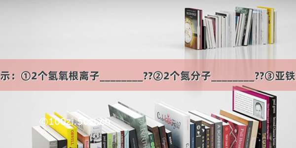 用化学符号表示：①2个氢氧根离子________??②2个氮分子________??③亚铁离子________