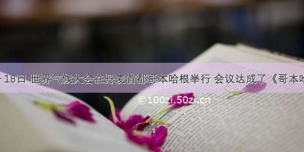 12月7～18日 世界气候大会在丹麦首都哥本哈根举行 会议达成了《哥本哈根协议