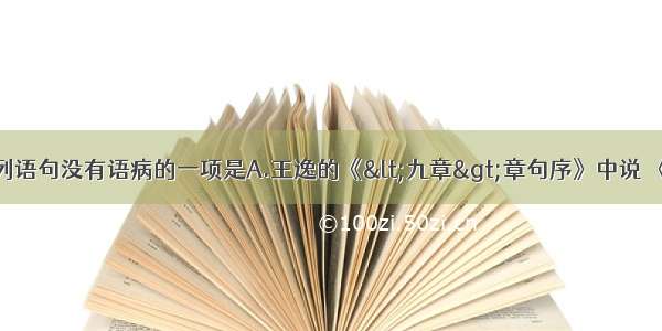 单选题下列语句没有语病的一项是A.王逸的《&lt;九章&gt;章句序》中说 《九章》皆