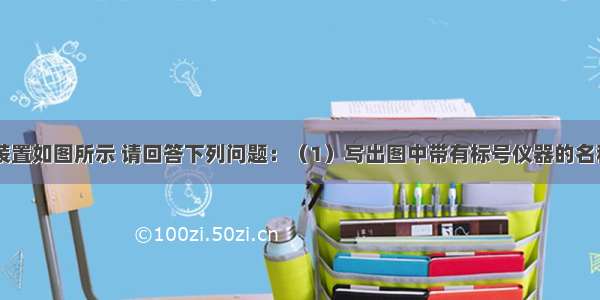 实验室部分装置如图所示 请回答下列问题：（1）写出图中带有标号仪器的名称：a______