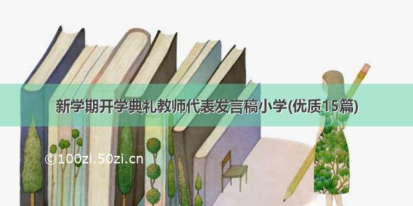 新学期开学典礼教师代表发言稿小学(优质15篇)