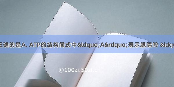 以下关于ATP的叙述中 正确的是A. ATP的结构简式中“A”表示腺嘌呤 “P”表示磷酸基