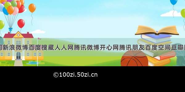 分享到QQ空间新浪微博百度搜藏人人网腾讯微博开心网腾讯朋友百度空间豆瓣网搜狐微博MS