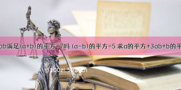 已知ab满足(a+b)的平方=7吗 (a-b)的平方=5 求a的平方+3ab+b的平方