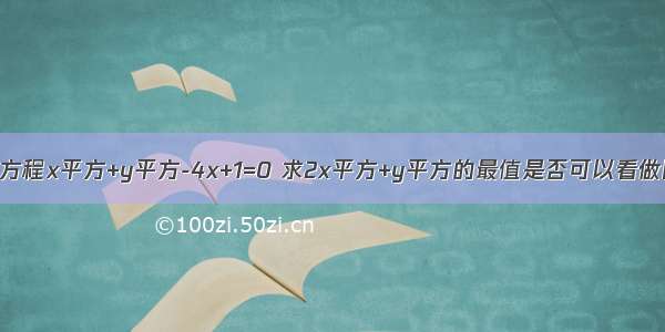 已知实数xy满足方程x平方+y平方-4x+1=0 求2x平方+y平方的最值是否可以看做圆上点到圆心距