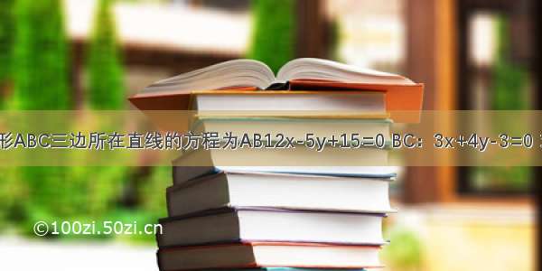 已知三角形ABC三边所在直线的方程为AB12x-5y+15=0 BC：3x+4y-3=0 求三角形A