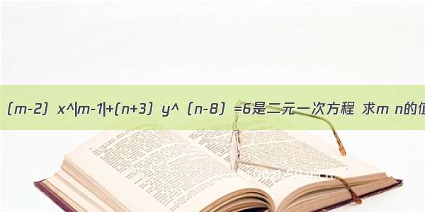 已知方程（m-2）x^|m-1|+(n+3）y^（n-8）=6是二元一次方程 求m n的值要过程