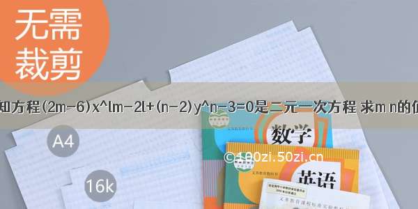 已知方程(2m-6)x^lm-2l+(n-2)y^n-3=0是二元一次方程 求m n的值.