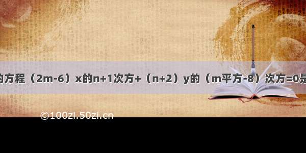 已知关于x y的方程（2m-6）x的n+1次方+（n+2）y的（m平方-8）次方=0是二元一次方程