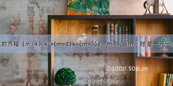 关于X的方程（㎡-4）x&#178;+(m+2)x+(m+1)y＝m+5 当m＝时 是一元一次方程