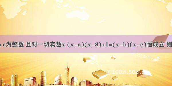 设a b c为整数 且对一切实数x (x-a)(x-8)+1=(x-b)(x-c)恒成立 则a+b+