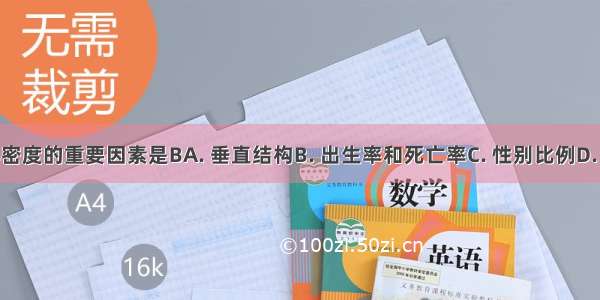 决定种群密度的重要因素是BA. 垂直结构B. 出生率和死亡率C. 性别比例D. 年龄组成