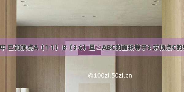 在△ABC中 已知顶点A（1 1） B（3 6）且△ABC的面积等于3 求顶点C的轨迹方程．