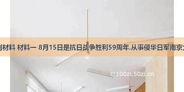 阅读下列材料 材料一 8月15日是抗日战争胜利59周年.从事侵华日军南京大屠杀史