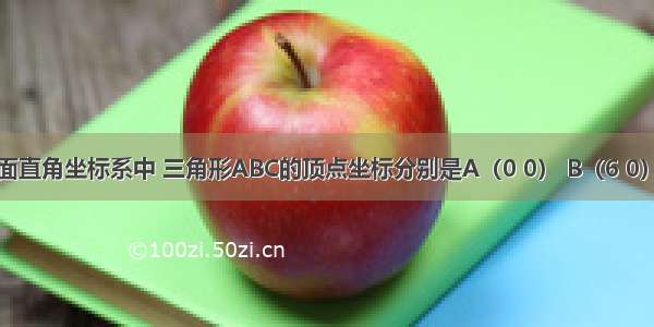 如图所示的平面直角坐标系中 三角形ABC的顶点坐标分别是A（0 0） B（6 0） C（5 5）（1