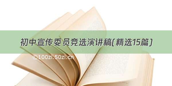 初中宣传委员竞选演讲稿(精选15篇)