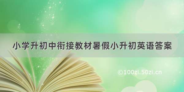 小学升初中衔接教材暑假小升初英语答案