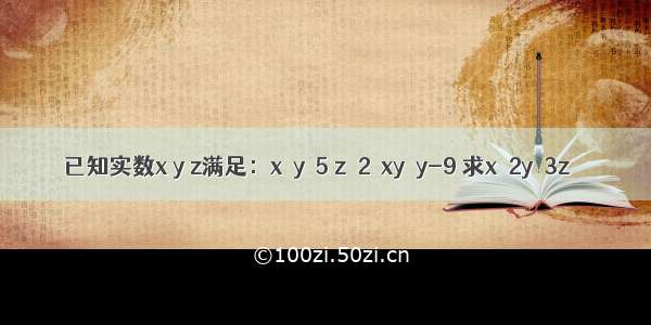 已知实数x y z满足：x＋y＝5 z∧2＝xy＋y-9 求x＋2y＋3z＝