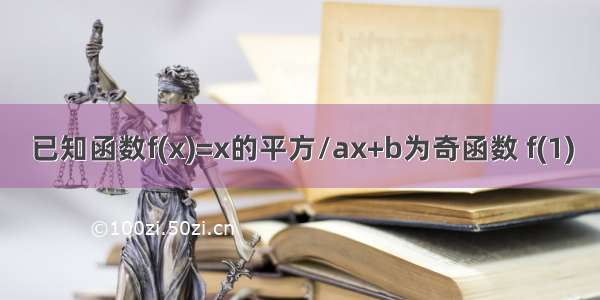 已知函数f(x)=x的平方/ax+b为奇函数 f(1)