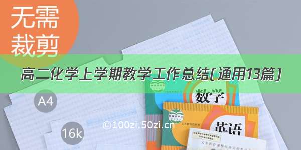 高二化学上学期教学工作总结(通用13篇)