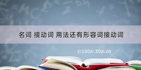 名词 接动词 用法还有形容词接动词