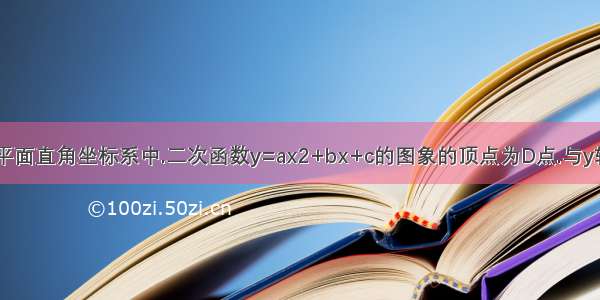 如图1.在平面直角坐标系中.二次函数y=ax2+bx+c的图象的顶点为D点.与y轴交于C点