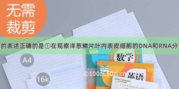 下列有关实验的表述正确的是①在观察洋葱鳞片叶内表皮细胞的DNA和RNA分布时 盐酸的作