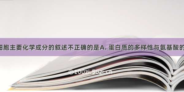 下列关于细胞主要化学成分的叙述不正确的是A. 蛋白质的多样性与氨基酸的种类 数目 