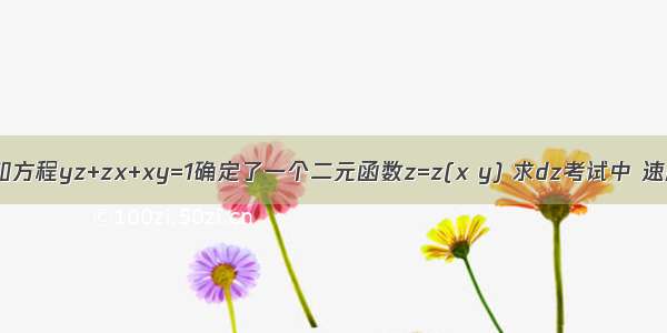 已知方程yz+zx+xy=1确定了一个二元函数z=z(x y) 求dz考试中 速度.