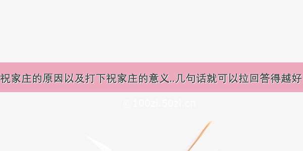 宋公明三打祝家庄的原因以及打下祝家庄的意义..几句话就可以拉回答得越好 简单来又易