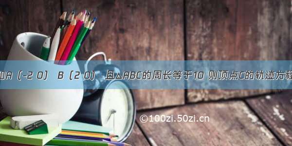 已知A（-2 0） B（2 0） 且△ABC的周长等于10 则顶点C的轨迹方程为