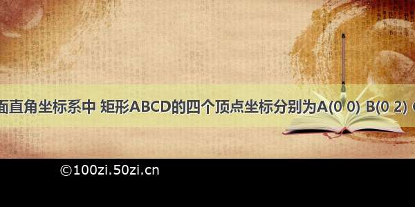 如图 平面直角坐标系中 矩形ABCD的四个顶点坐标分别为A(0 0) B(0 2) C（-4 2）