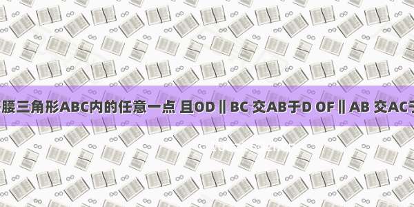 如图 O为等腰三角形ABC内的任意一点 且OD‖BC 交AB于D OF‖AB 交AC于F OE‖AC